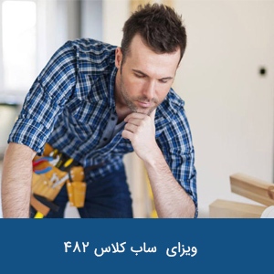 ویزای موقت از لیست مشاغل مورد نیاز ساب کلاس 482