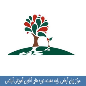وبسایت آرمانی ارائه دهنده دوره های آنلاین آموزش آیلتس 