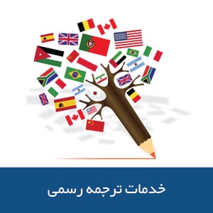 خدمات ترجمه رسمی