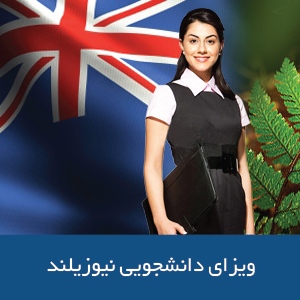ویزای دانشجویی نیوزیلند