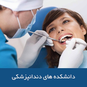 دانشکده‌های دندانپزشکی در استرالیا