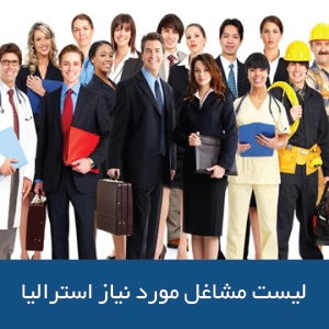 لیست مشاغل مورد نیاز استرالیا