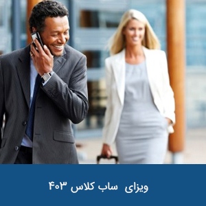 ویزای موقت روابط بین الملل ساب کلاس 403