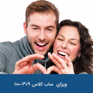  ویزای همسر (موقت و دائم )ساب کلاس 309-100