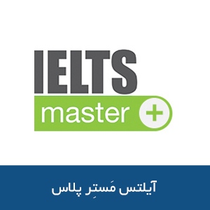 آیلتس مَستِر پلاس