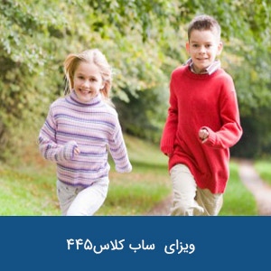 ویزای فرزند وابسته ساب کلاس 445