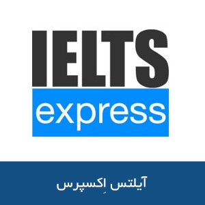 آیلتس اِکسپرس