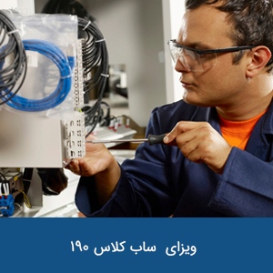 ویزای مهارت منتخب ساب کلاس 190