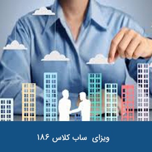 ویزای با حامی کارفرما ساب کلاس 186