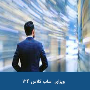 ویزای فرد برجسته ساب کلاس 124