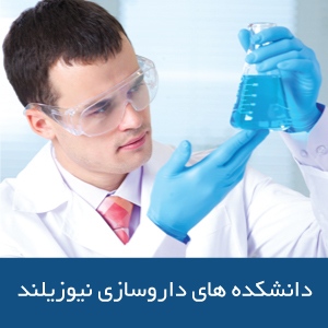 دانشکده‌های داروسازی در نیوزیلند