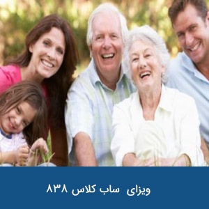 ویزای خویشاوند سالخورده ساب کلاس 838