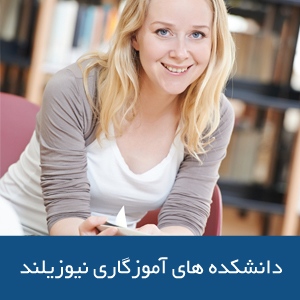 دانشکده‌های آموزگاری در نیوزیلند