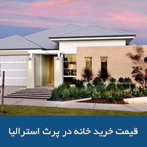 قیمت خرید خانه در پرث استرالیا