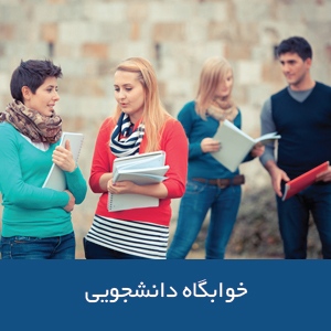 خوابگاه‌های دانشجویی در استرالیا