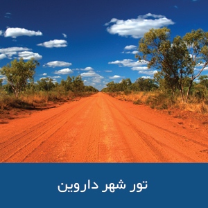 تور شهر داروین