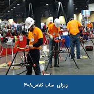 ویزای موقت کاری ساب کلاس 408