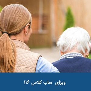 ویزای مراقب بیمار ساب کلاس 116