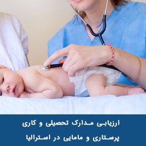 ارزیابی مدارک تحصیلی و کاری پرستاری و مامایی در استرالیا