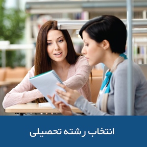 انتخاب رشته تحصیلی در استرالیا