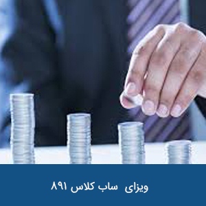 ویزای سرمایه گذار ساب کلاس 891