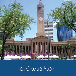 تور شهر بریزبین