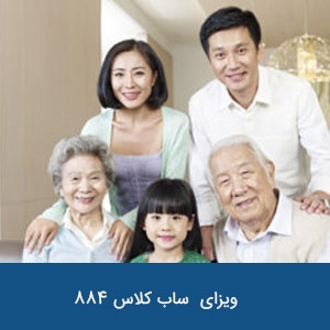 ویزای سالخورده ( موقت) ساب کلاس 884