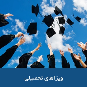 ویزای تحصیل در استرالیا