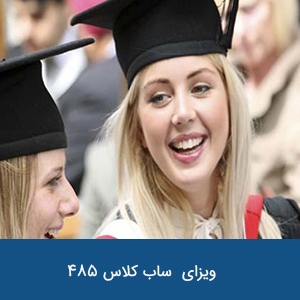 ویزای موقت بعد از پایان تحصیلات ساب کلاس 485
