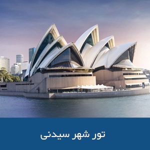 تور شهر سیدنی