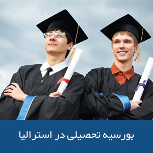بورسیه تحصیلی در استرالیا