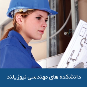 دانشکده‌های مهندسی در نیوزیلند