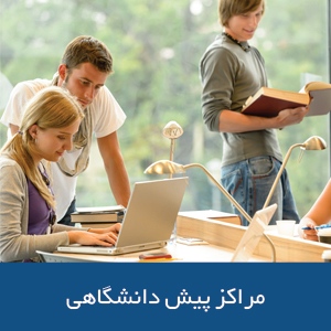 مراکز پیش‌دانشگاهی در استرالیا