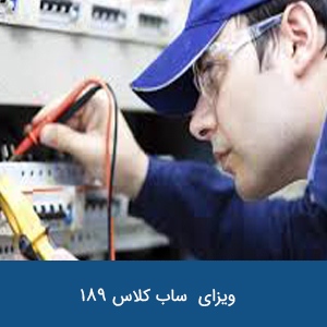 ویزای مهارت مستقل ساب کلاس 189