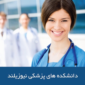 دانشکده‌های پزشکی در نیوزیلند