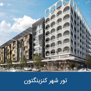 تور شهر کنزینگتون