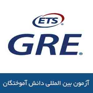 آزمون جی  آر  ایی چیست؟