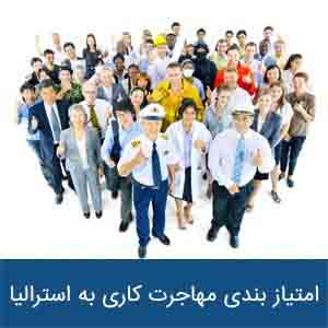 امتیاز بندی مهاجرت کاری به استرالیا