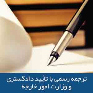 ترجمه رسمی با تأیید دادگستری و وزارت امور خارجه