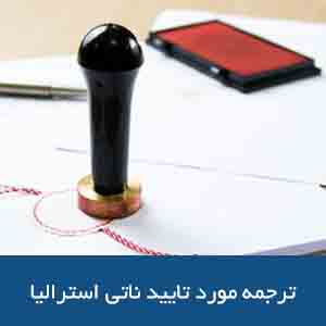 ترجمه مورد تأیید ناتی استرالیا