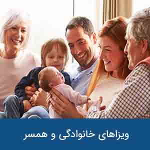 ویزاهای خانوادگی و همسر