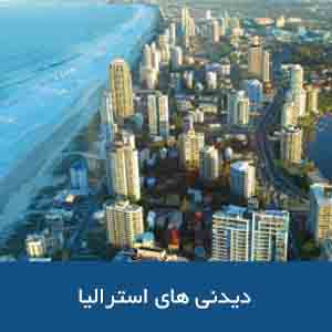 دیدنیهای استرالیا
