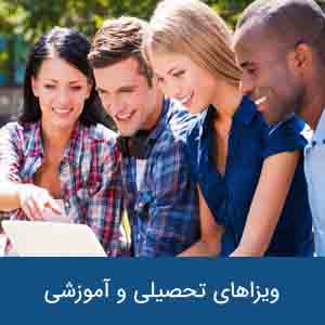 ویزاهای تحصیلی و آموزشی