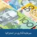 سرمایه گذاری در استرالیا 