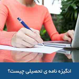 انگیزه نامه ی تحصیلی چیست؟ 