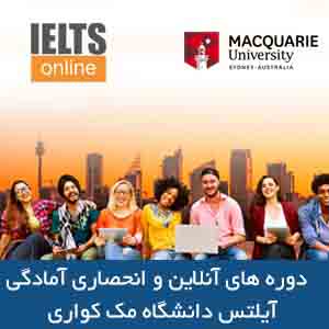  دوره های آنلاین و انحصاری آمادگی آیلتس دانشگاه مک کواری 