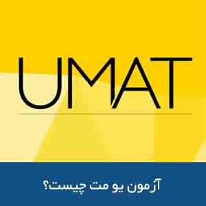 آزمون یو مت چیست؟