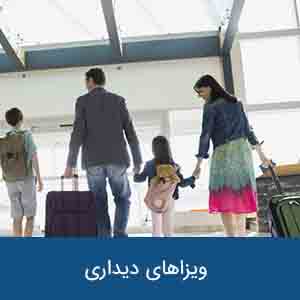 ویزاهای دیداری