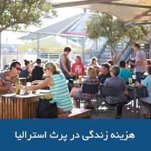 هزینه‌های زندگی در پرث استرالیا