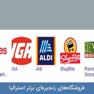  فروشگاه‌های زنجیره‌ای استرالیا